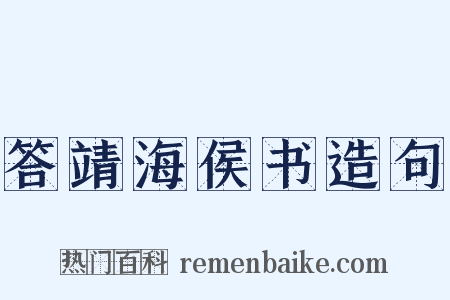 答靖海侯书造句是什么意思的图片
